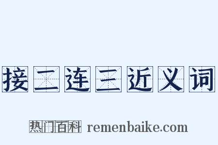 接二连三近义词是什么意思的图片